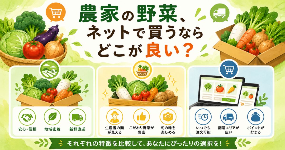 農家の野菜をネットで買う方法の比較