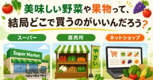 スーパーと直売所とネット通販で販売されている新鮮な野菜