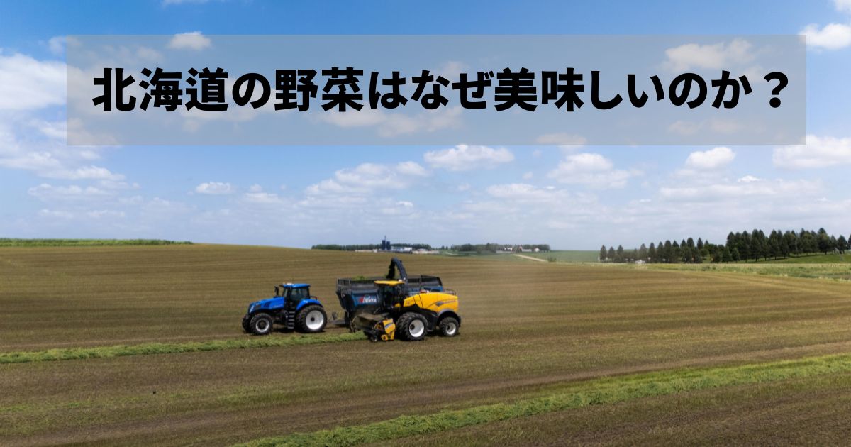 北海道の広大な農地と農業機械