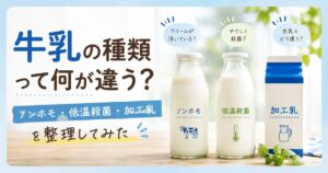 牛乳の種類やノンホモ・低温殺菌の違いを解説するアイキャッチ