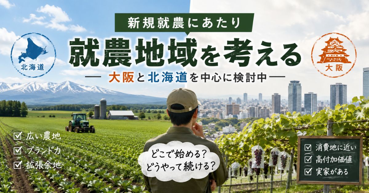 北海道と大阪の農業イメージを比較した新規就農検討イメージ