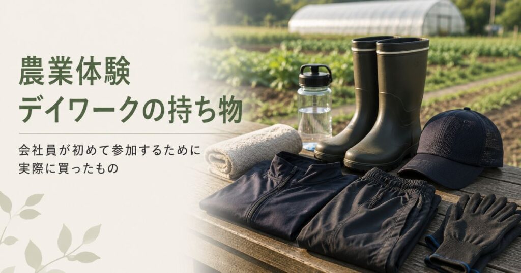 農業体験デイワークで会社員が実際に準備した長靴や手袋などの持ち物