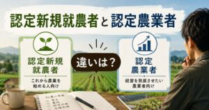認定新規就農者と認定農業者の違いを比較したイメージ画像