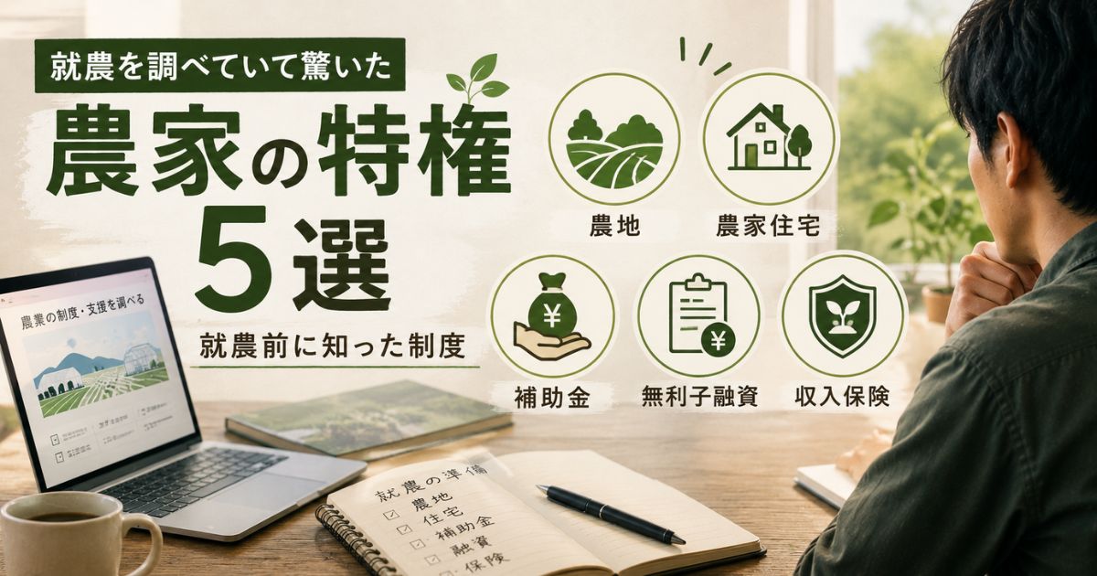 就農を調べていて驚いた農家の特権5選を紹介するアイキャッチ画像