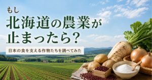北海道の農業が止まった場合に影響を受ける主要農作物を紹介するイメージ