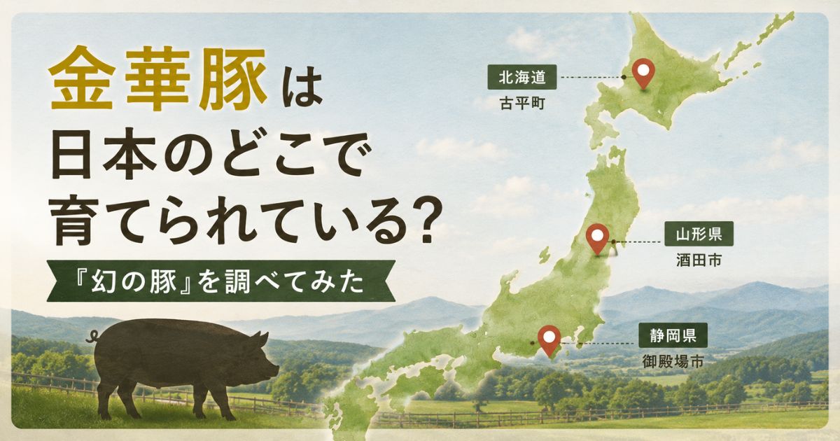日本で純粋金華豚を飼育している牧場や産地を紹介するアイキャッチ画像