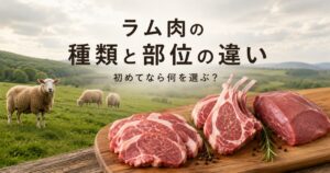 ラム肉の種類と部位の違いを紹介するイメージ