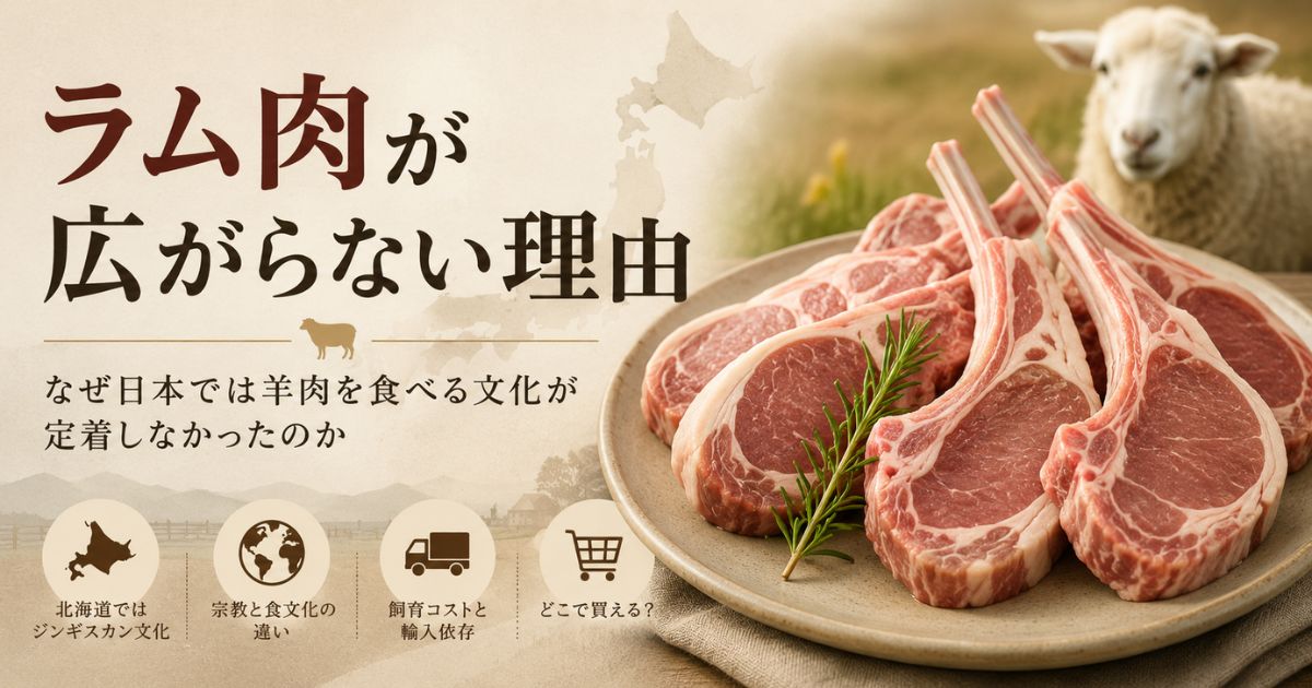 ラム肉が広がらない理由を解説するアイキャッチ