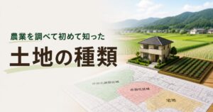 農地・宅地・市街化調整区域など就農前に知っておきたい土地の種類を整理したアイキャッチ画像