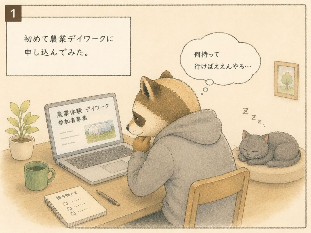 農業体験デイワークへ初めて申し込む様子