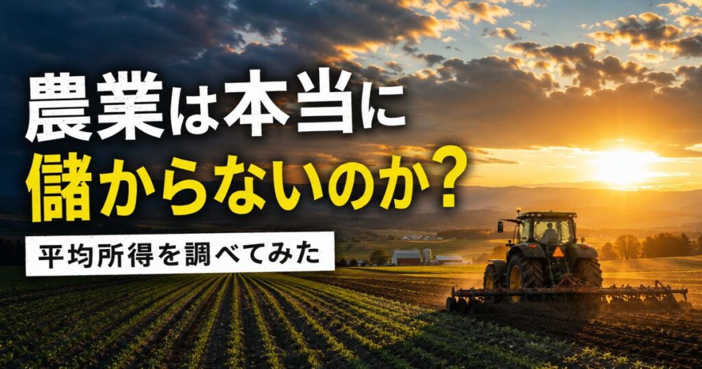 農業は本当に儲からないのかをテーマに農業所得の平均を調べた記事のアイキャッチ画像