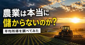 農業は本当に儲からないのかをテーマに農業所得の平均を調べた記事のアイキャッチ画像
