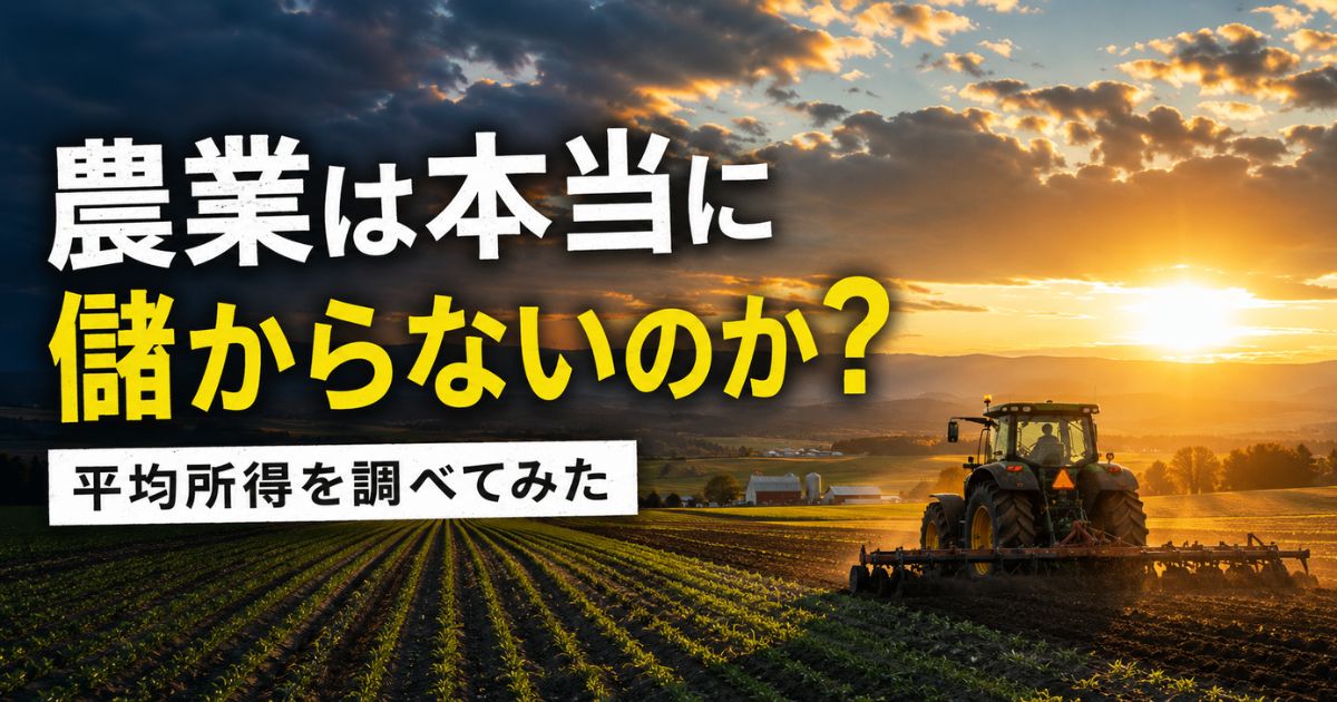 農業は本当に儲からないのかをテーマに農業所得の平均を調べた記事のアイキャッチ画像