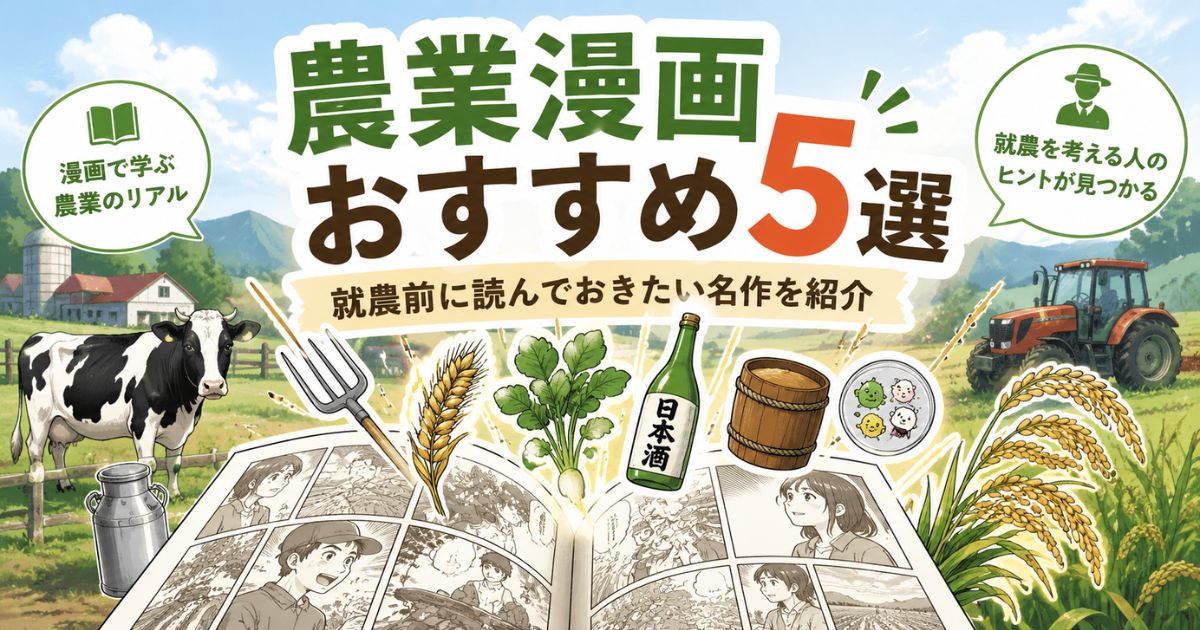 就農前に読んでおきたい農業漫画5選（銀の匙、百姓貴族、十勝ひとりぼっち農園、夏子の酒、もやしもん）