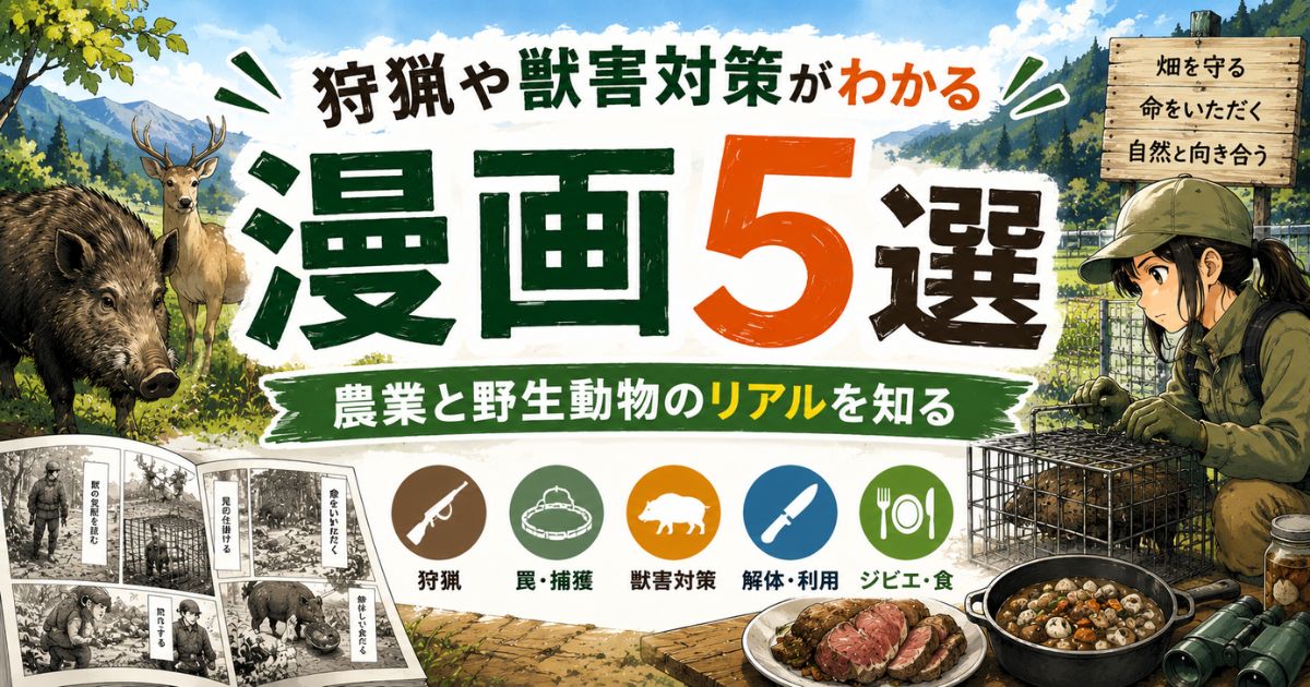狩猟や獣害対策がわかるおすすめ漫画5選を紹介するアイキャッチ画像