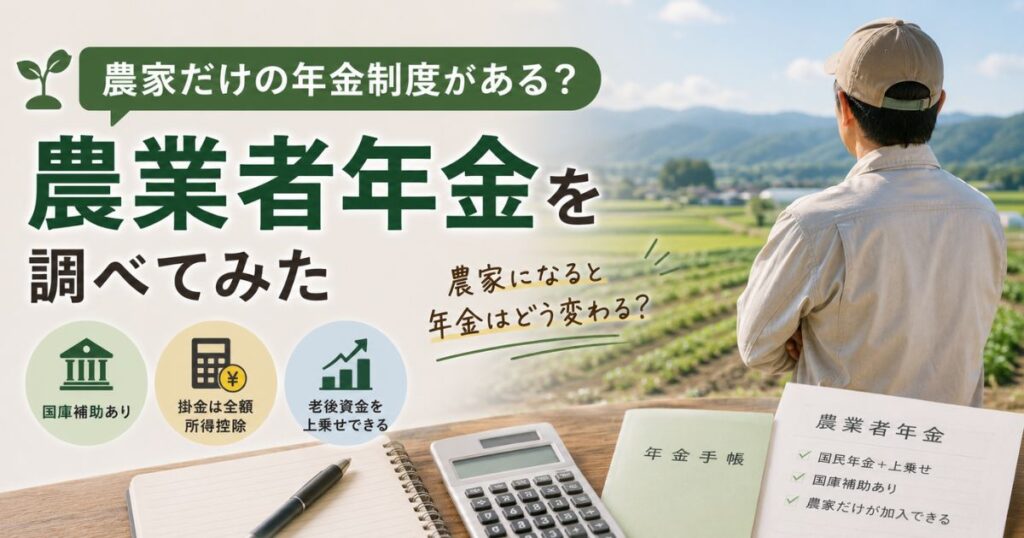 農業者年金の仕組みや国庫補助について調べる新規就農希望者