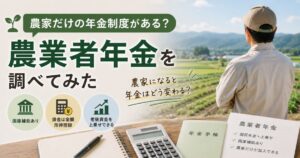 農業者年金の仕組みや国庫補助について調べる新規就農希望者