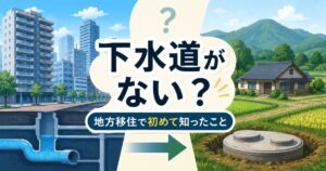 地方移住で知った下水道と浄化槽の違いを解説するイメージ画像