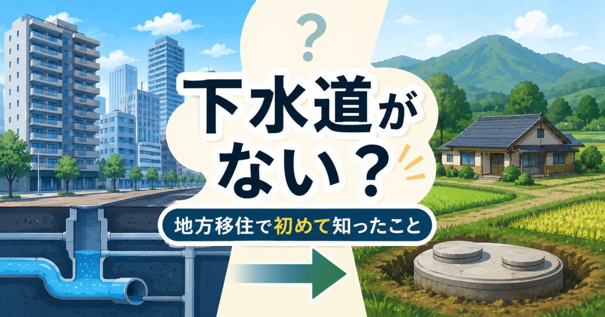 地方移住で知った下水道と浄化槽の違いを解説するイメージ画像
