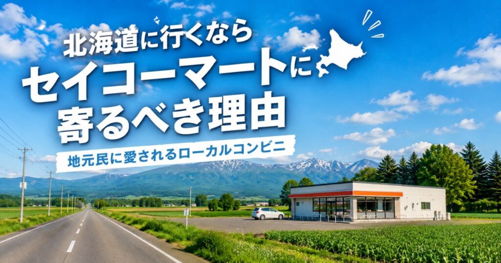 北海道の田園風景の中にあるセイコーマート店舗