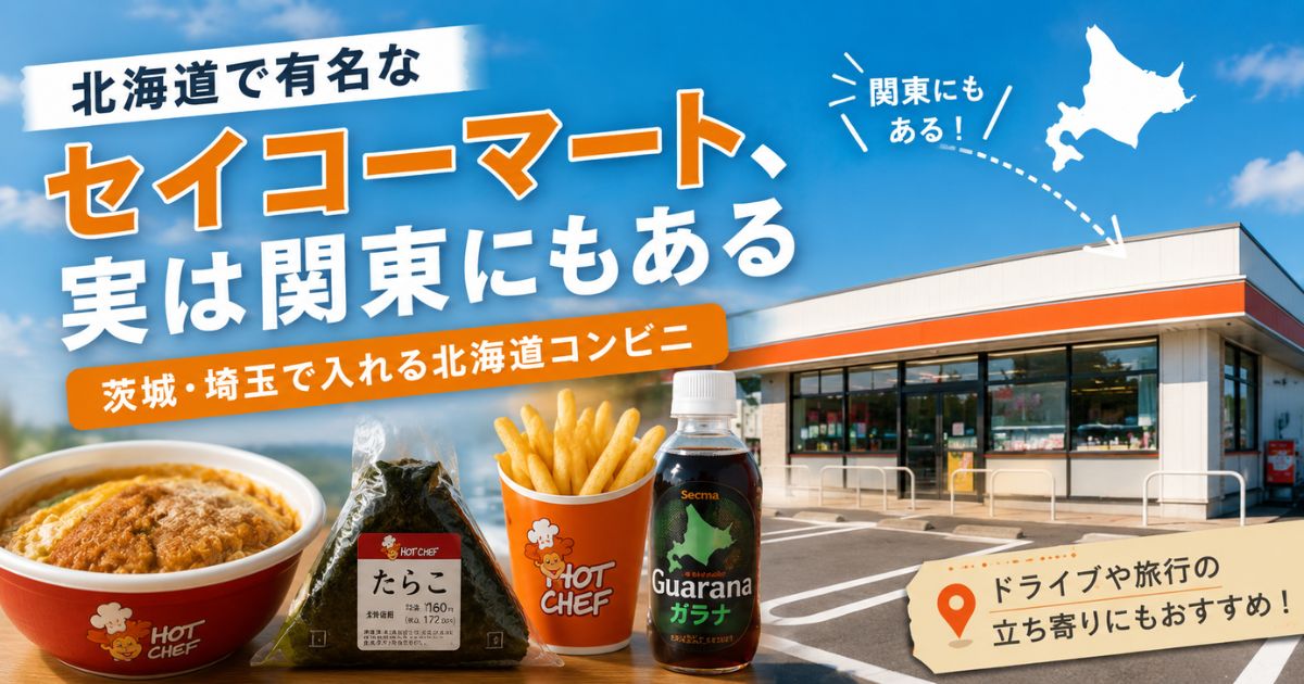 関東にもあるセイコーマートを紹介するアイキャッチ画像