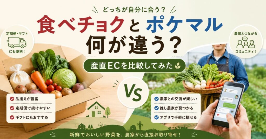 食べチョクとポケットマルシェの違いを比較