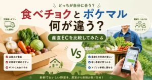 食べチョクとポケットマルシェの違いを比較
