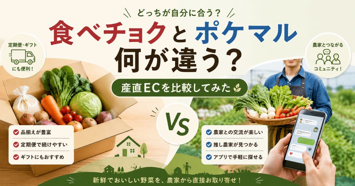 食べチョクとポケットマルシェの違いを比較
