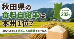 秋田県の食料自給率202％と田園風景
