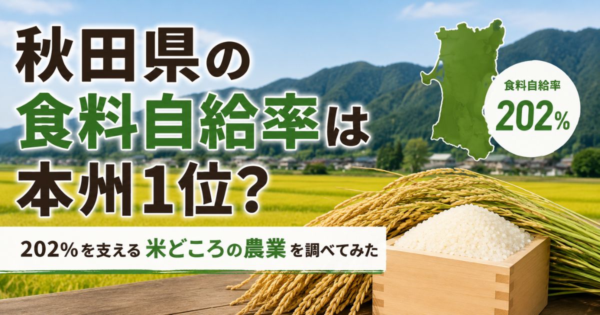 秋田県の食料自給率202％と田園風景
