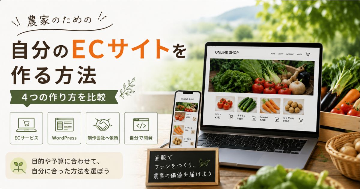 農家が自分のECサイトを作る4つの方法（ECサービス・WordPress・制作会社・自作）の比較イメージ