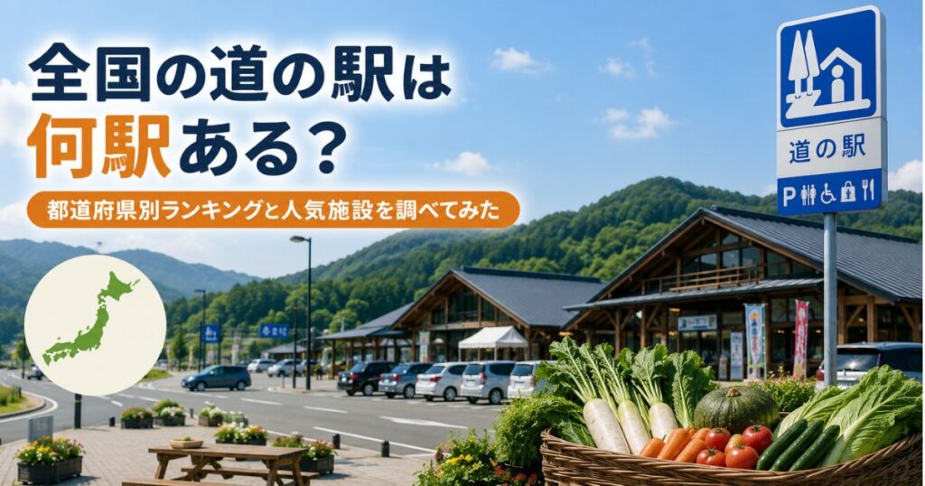 全国の道の駅の数や都道府県別ランキング、人気施設を紹介するイメージ