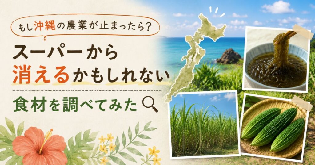 もし沖縄の農業が止まったらスーパーから消えるかもしれない食材を紹介するアイキャッチ。モズク・さとうきび・ゴーヤーを掲載。