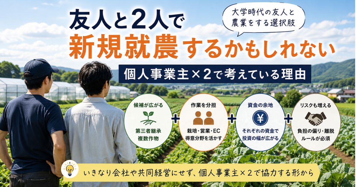 大学時代の友人と個人事業主2人で協力して新規就農する選択肢を表したアイキャッチ画像