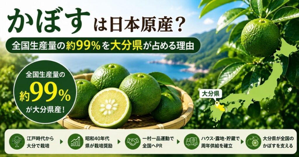 かぼすは日本原産と考えられ大分県が全国生産量の約99％を占める理由