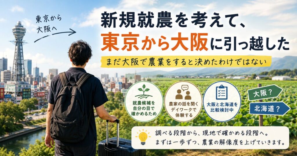 新規就農の候補地を探すため東京から大阪へ引っ越した会社員を描いたアイキャッチ画像