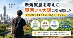 新規就農の候補地を探すため東京から大阪へ引っ越した会社員を描いたアイキャッチ画像