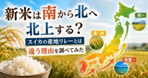 沖縄から北海道へ新米の収穫・出荷時期が北上する「新米前線」を表したアイキャッチ画像