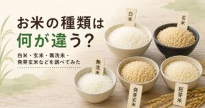 白米・玄米・無洗米・発芽玄米・胚芽米の違いを比較したイメージ