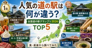 全国道の駅グランプリ2026のTOP5を食・産直の特徴とともに紹介したアイキャッチ画像