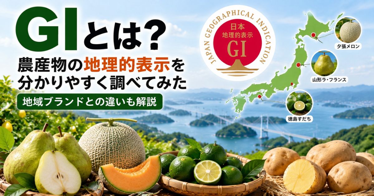 GIとは何か、農産物の地理的表示と地域ブランドとの違いを解説するアイキャッチ画像