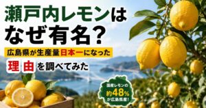 瀬戸内レモンが有名で広島県が国産レモン生産量日本一になった理由