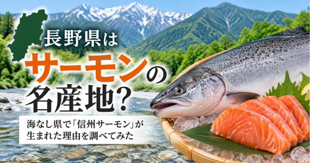 長野県の清流と信州サーモンを紹介するアイキャッチ画像