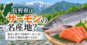 長野県の清流と信州サーモンを紹介するアイキャッチ画像